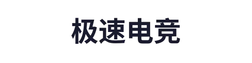 极速电竞